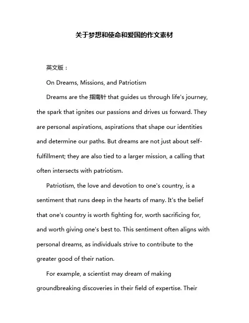 关于梦想和使命和爱国的作文素材