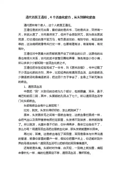 清代名医王清任，4个活血化瘀方，从头到脚化瘀血