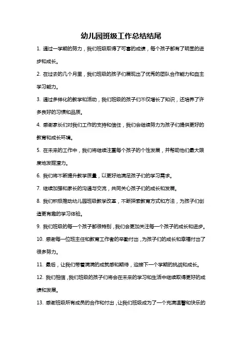 幼儿园班级工作总结结尾