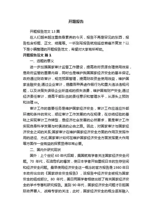 开题报告范文13篇