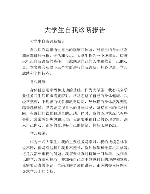 大学生自我诊断报告