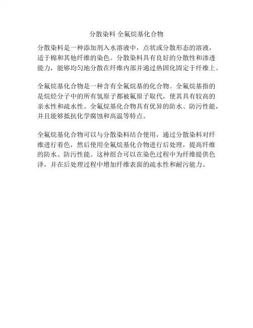 分散染料 全氟烷基化合物