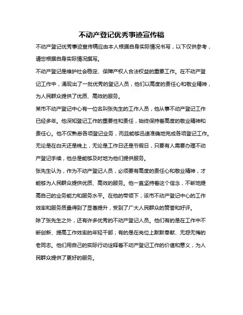 不动产登记优秀事迹宣传稿