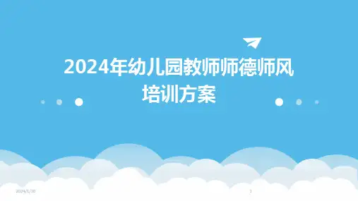 2024年幼儿园教师师德师风培训方案(2024)