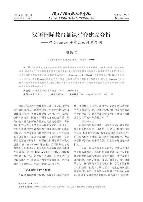 汉语国际教育慕课平台建设分析——以Coursera平台上的课程为例