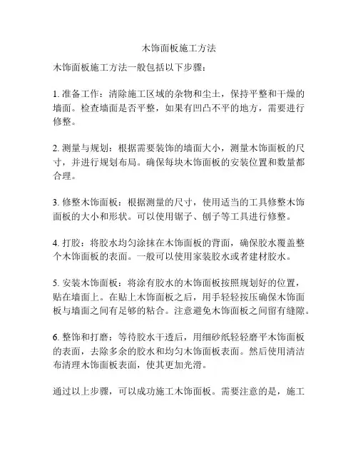木饰面板施工方法