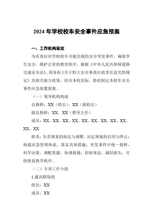 2024年学校校车安全事件应急预案