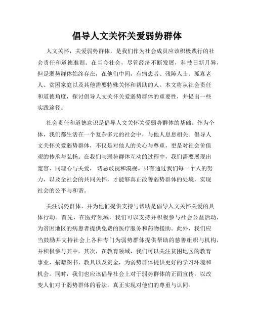倡导人文关怀关爱弱势群体
