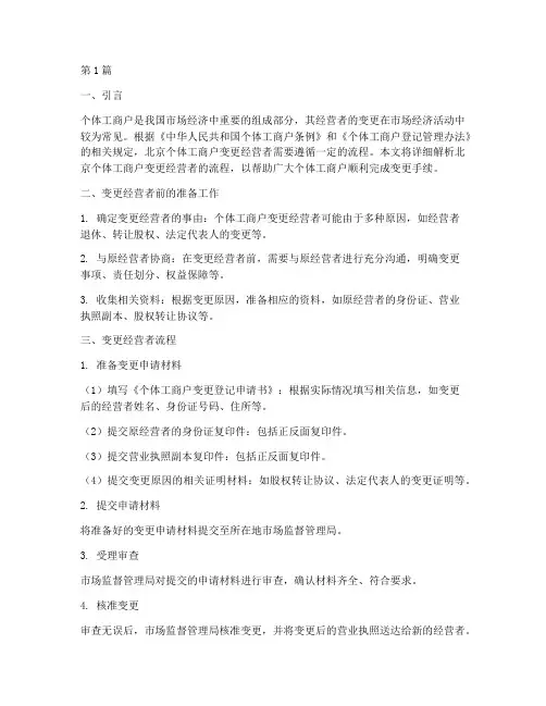 北京个体工商户变更经营者流程(3篇)