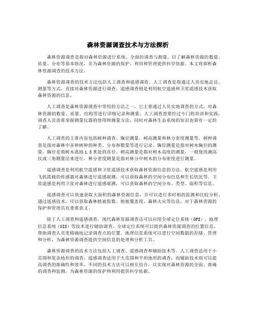 森林资源调查技术与方法探析