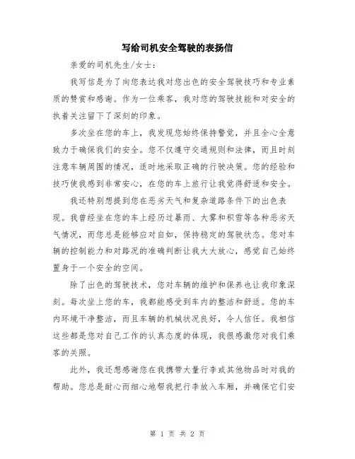 写给司机安全驾驶的表扬信