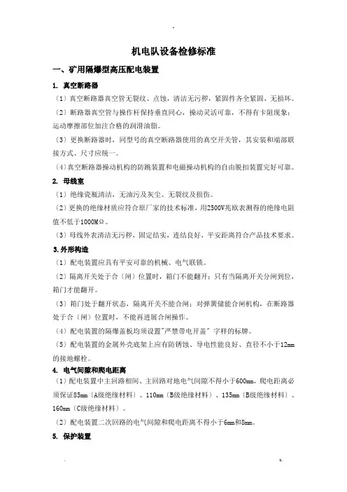 煤矿机电设备检修规范检修标准