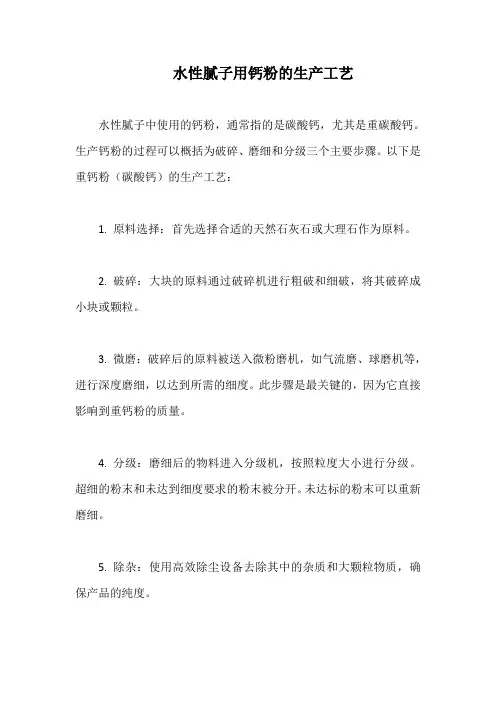 水性腻子用钙粉的生产工艺