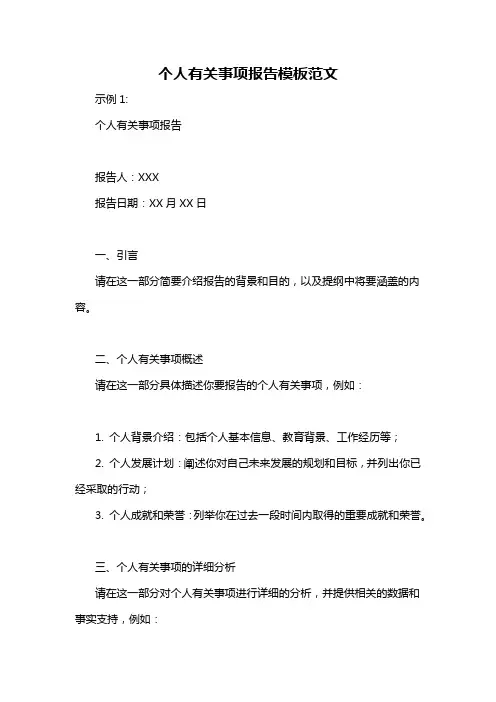个人有关事项报告模板范文
