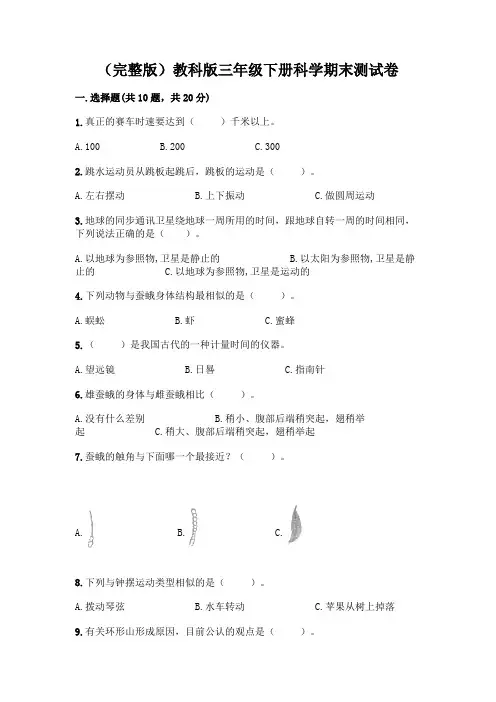 (完整版)教科版三年级下册科学期末测试卷含答案(最新)