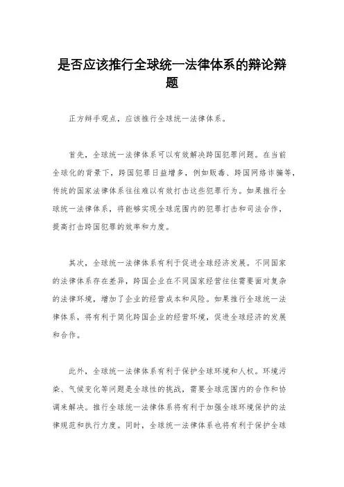 是否应该推行全球统一法律体系的辩论辩题