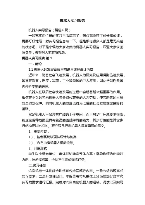 机器人实习报告（精选6篇）