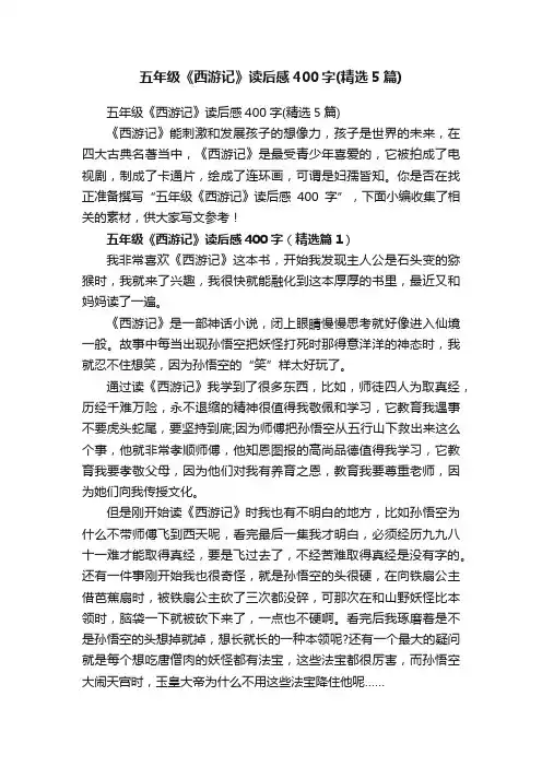 五年级《西游记》读后感400字（精选5篇）