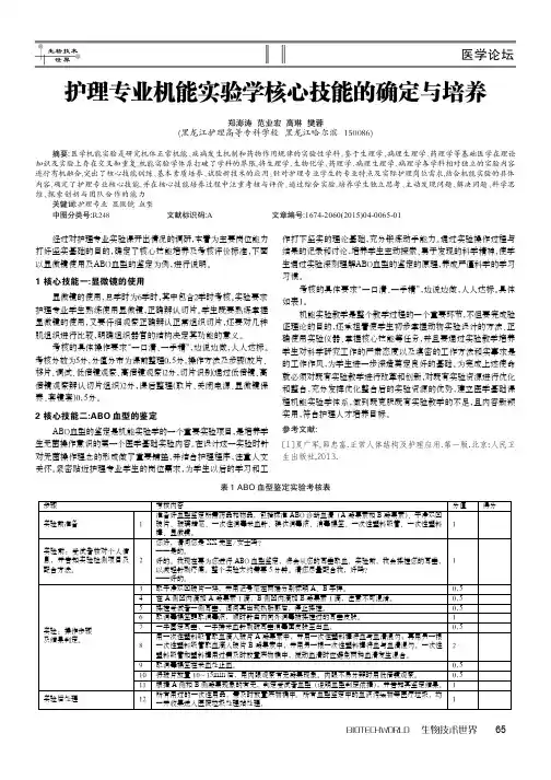 护理专业机能实验学核心技能的确定与培养