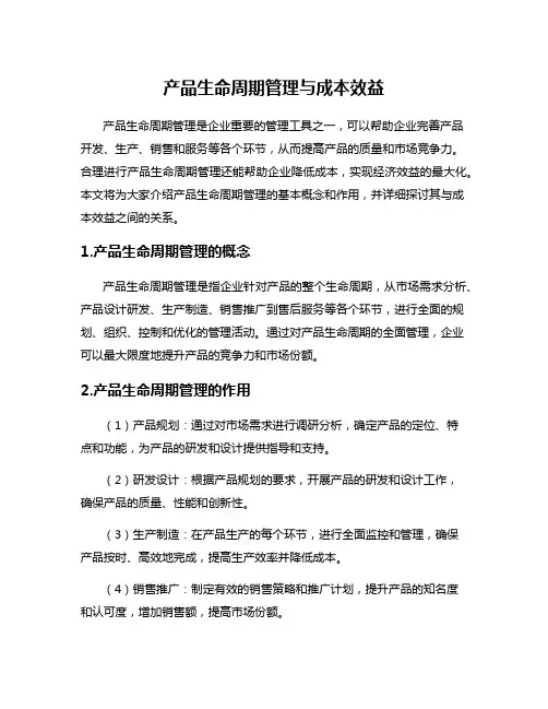 产品生命周期管理与成本效益