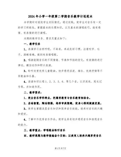 2024年小学一年级第二学期音乐教学计划范本（二篇）