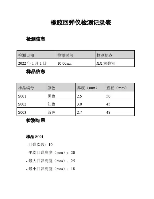 橡胶回弹仪检测记录表