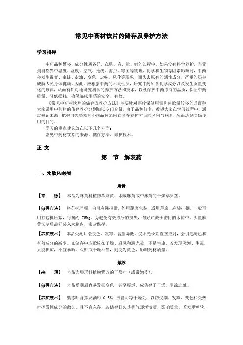 常用中药材饮片的储存及养护方法
