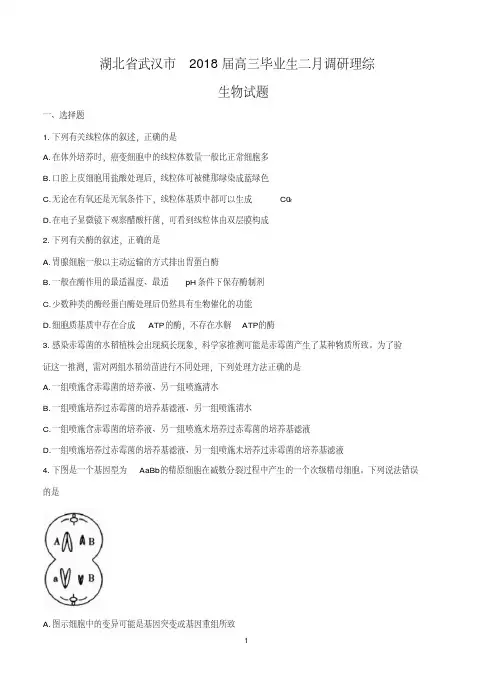 湖北省武汉市2018届高三毕业生二月调研理综生物