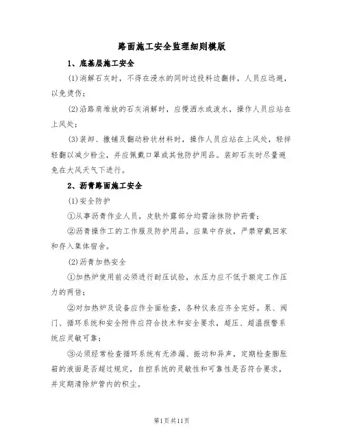 路面施工安全监理细则模版（3篇）