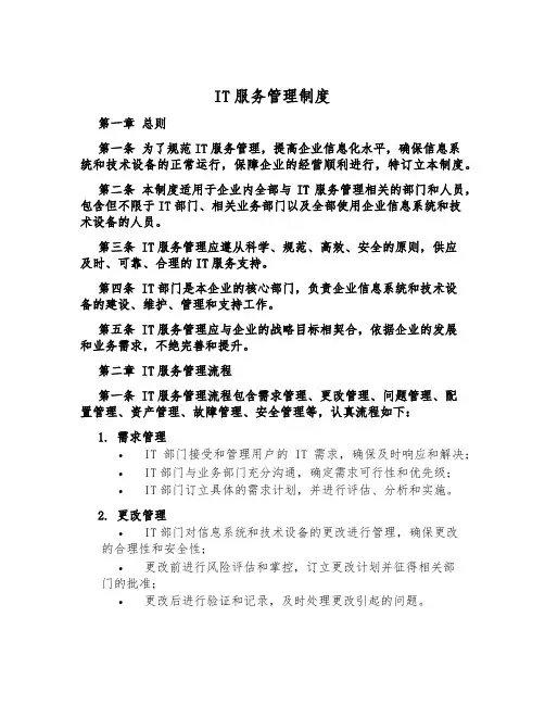 IT服务管理制度