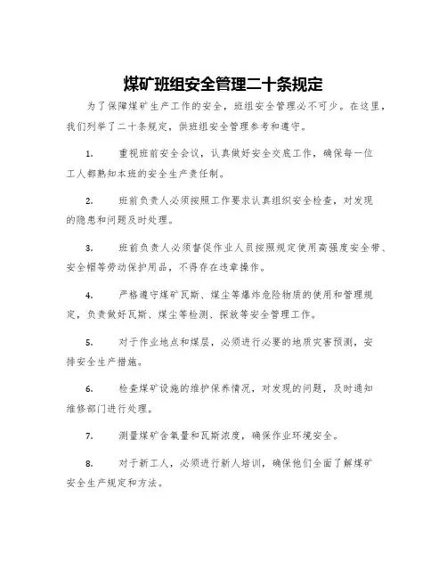 煤矿班组安全管理二十条规定