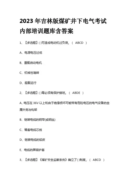 2023年吉林版煤矿井下电气考试内部培训题库含答案