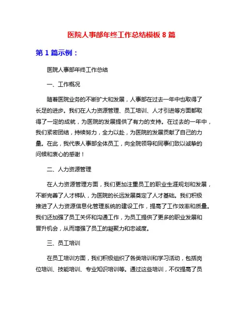 医院人事部年终工作总结模板8篇