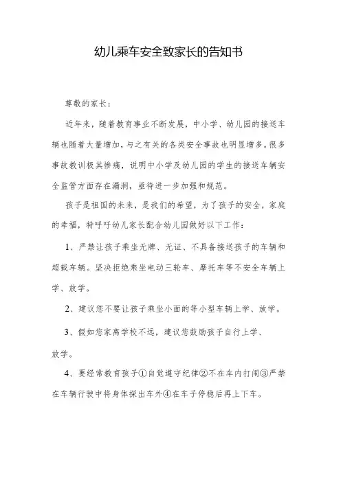 幼儿乘车安全致家长的告知书