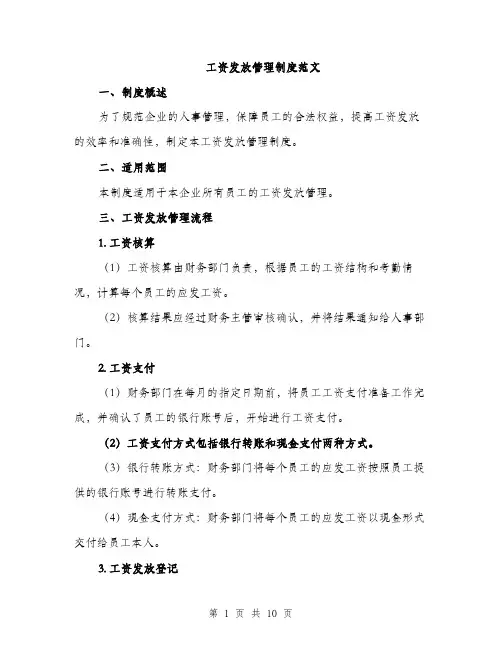 工资发放管理制度范文