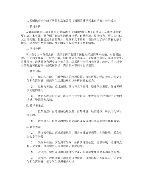人教版地理八年级下册第七章第四节《祖国的神圣领土台湾省》教学设计
