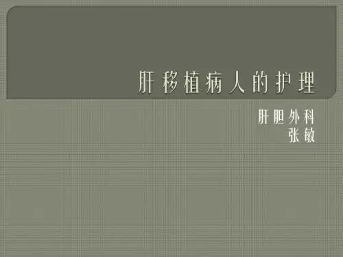 肝移植病人护理w3