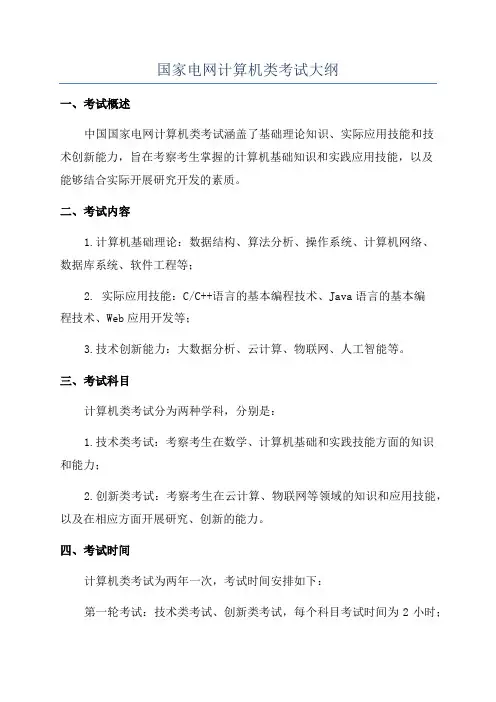 国家电网计算机类考试大纲