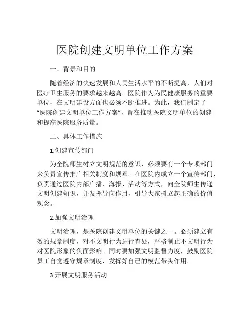 医院创建文明单位工作方案
