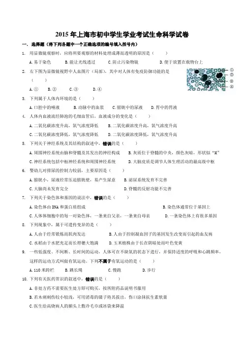 2015年上海市初中学生学业考试生命科学试卷