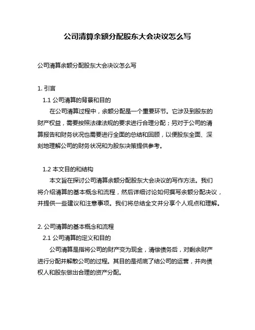 公司清算余额分配股东大会决议怎么写