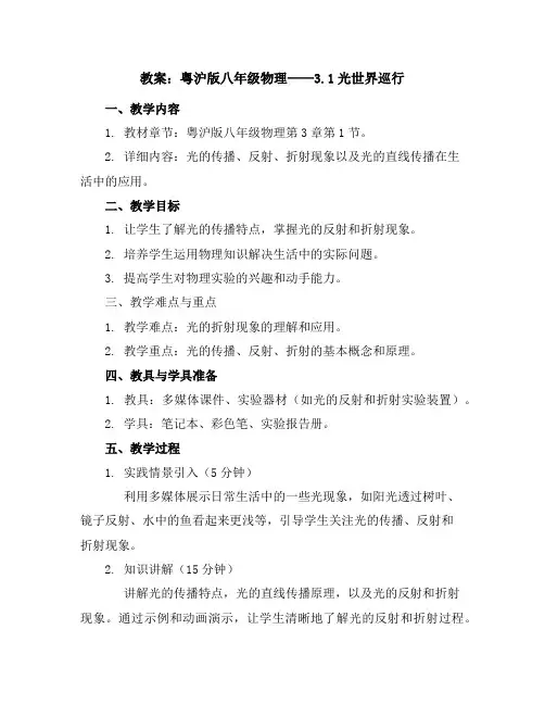 粤沪版八年级物理教案：3.1光世界巡行