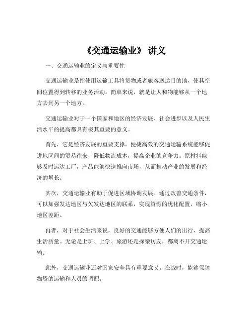 《交通运输业》 讲义