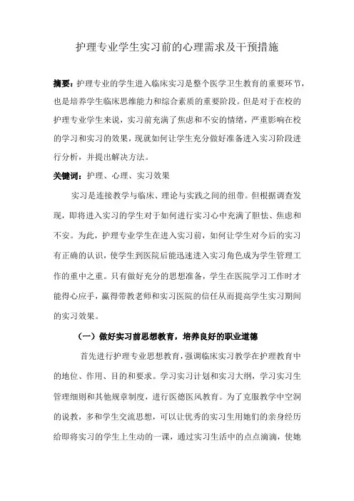 护理专业学生实习前的心理需求及干预措施