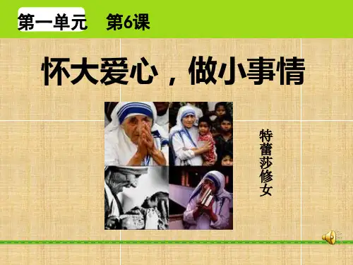 怀大爱心,做小事情精编版课件