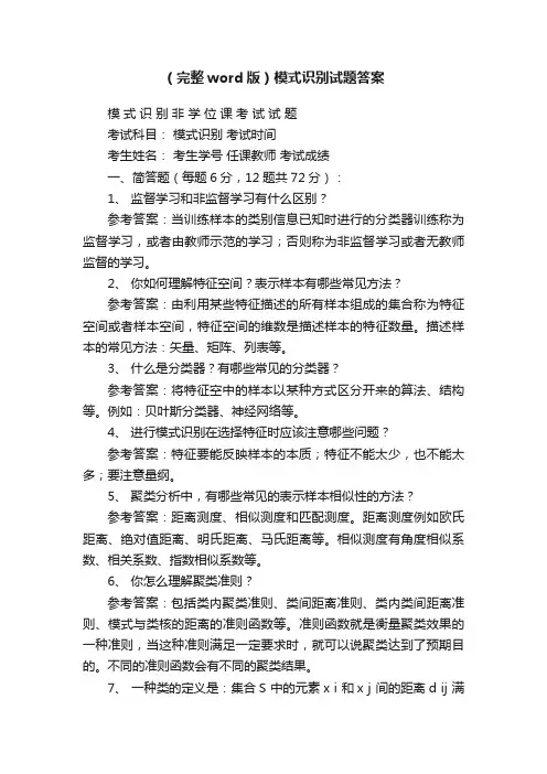 （完整word版）模式识别试题答案