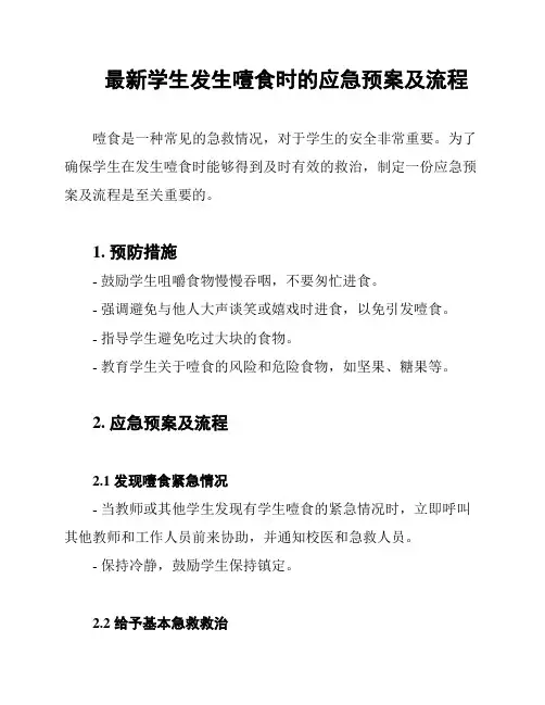 最新学生发生噎食时的应急预案及流程