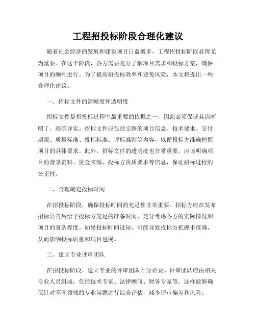 工程招投标阶段合理化建议