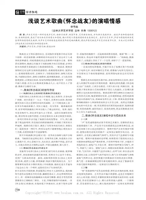 浅谈艺术歌曲《怀念战友》的演唱情感