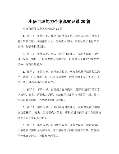 小班自理能力个案观察记录20篇